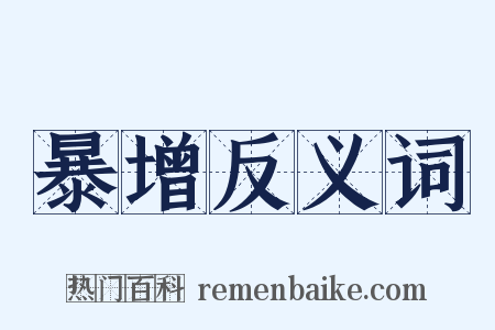 暴增反义词是什么意思的图片